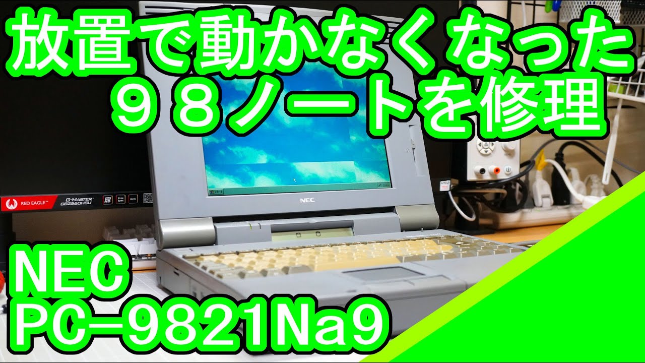電源が入らないPC-9821Na9を修理 - YouTube