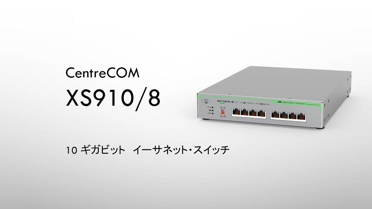 AT-XS910/8 - アライドテレシス