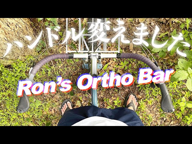 Ron's Ortho Bar】ハンドルをママチャリっぽい楽なやつに変えました