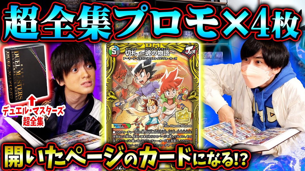 デュエマ】全クリーチャーが使用可能！？デュエル・マスターズ超全集