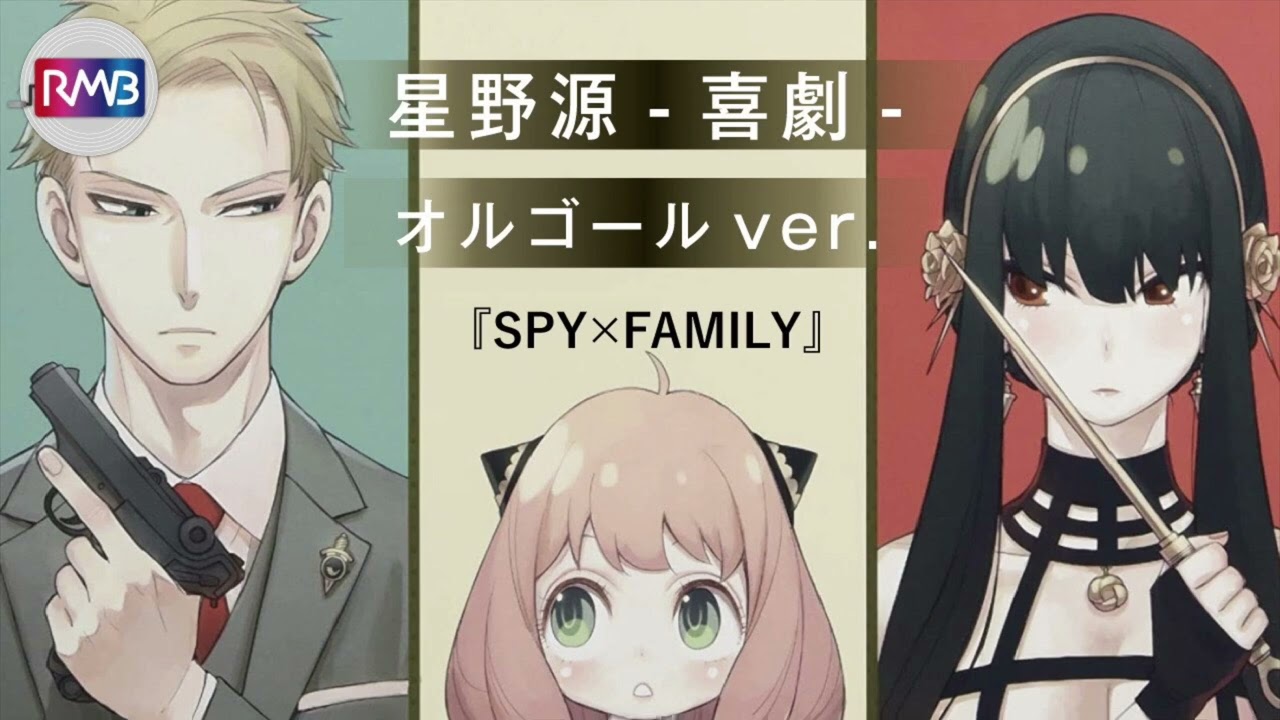 オルゴール】『喜劇/星野源』 【SPY×FAMILY】ED 主題歌 - YouTube