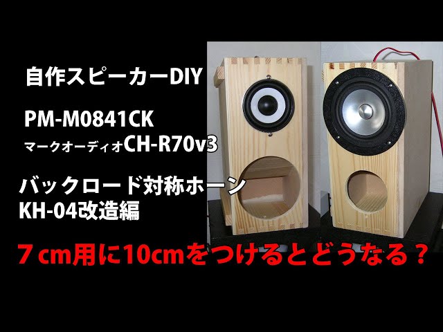 自作スピーカー バックロード対称ホーン KH-04改造編 Self-made