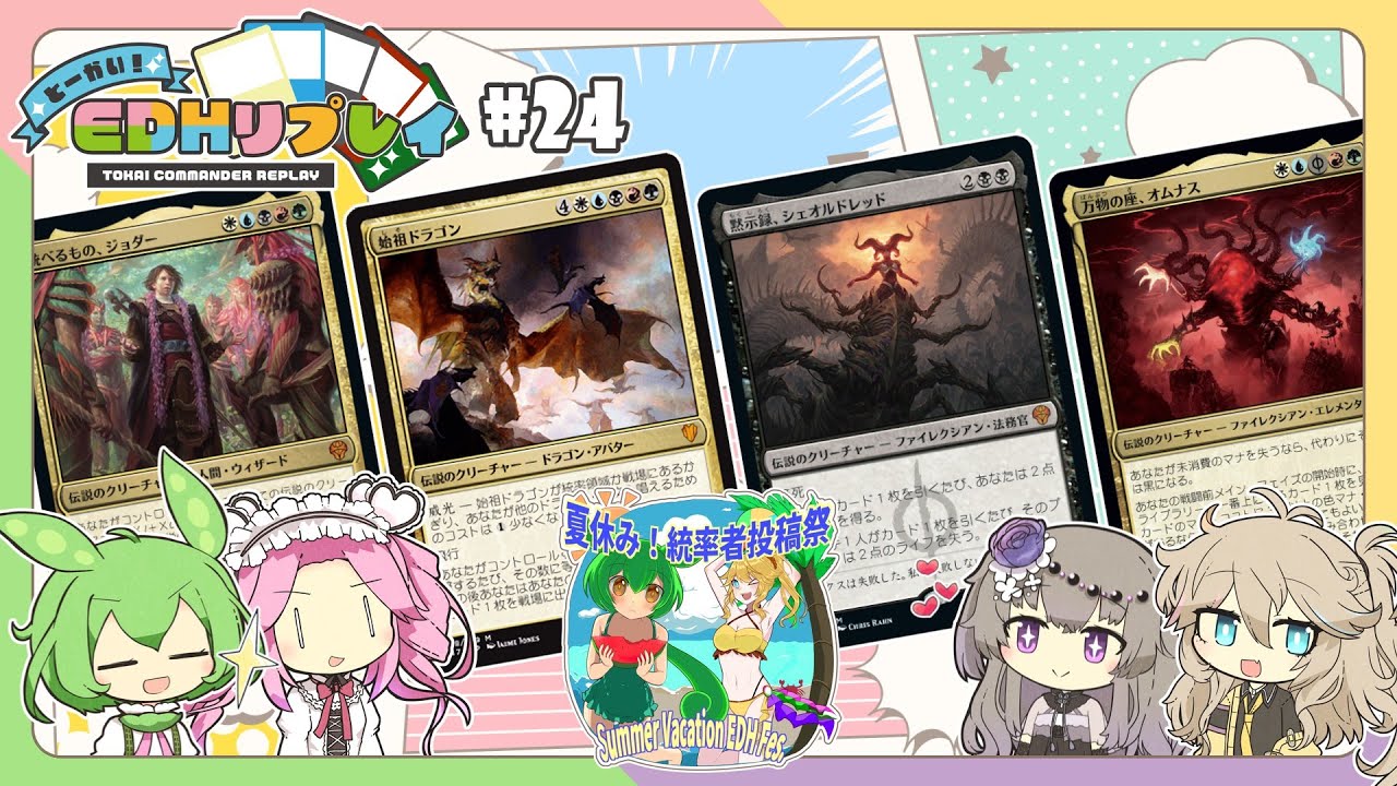 統率者】#24 とーかい！EDHリプレイ（シェオルドレッド、φオムナス