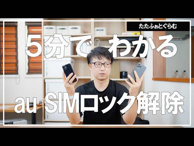 au iphone13までに 】5分でわかるオンラインでSIMロック解除 - YouTube