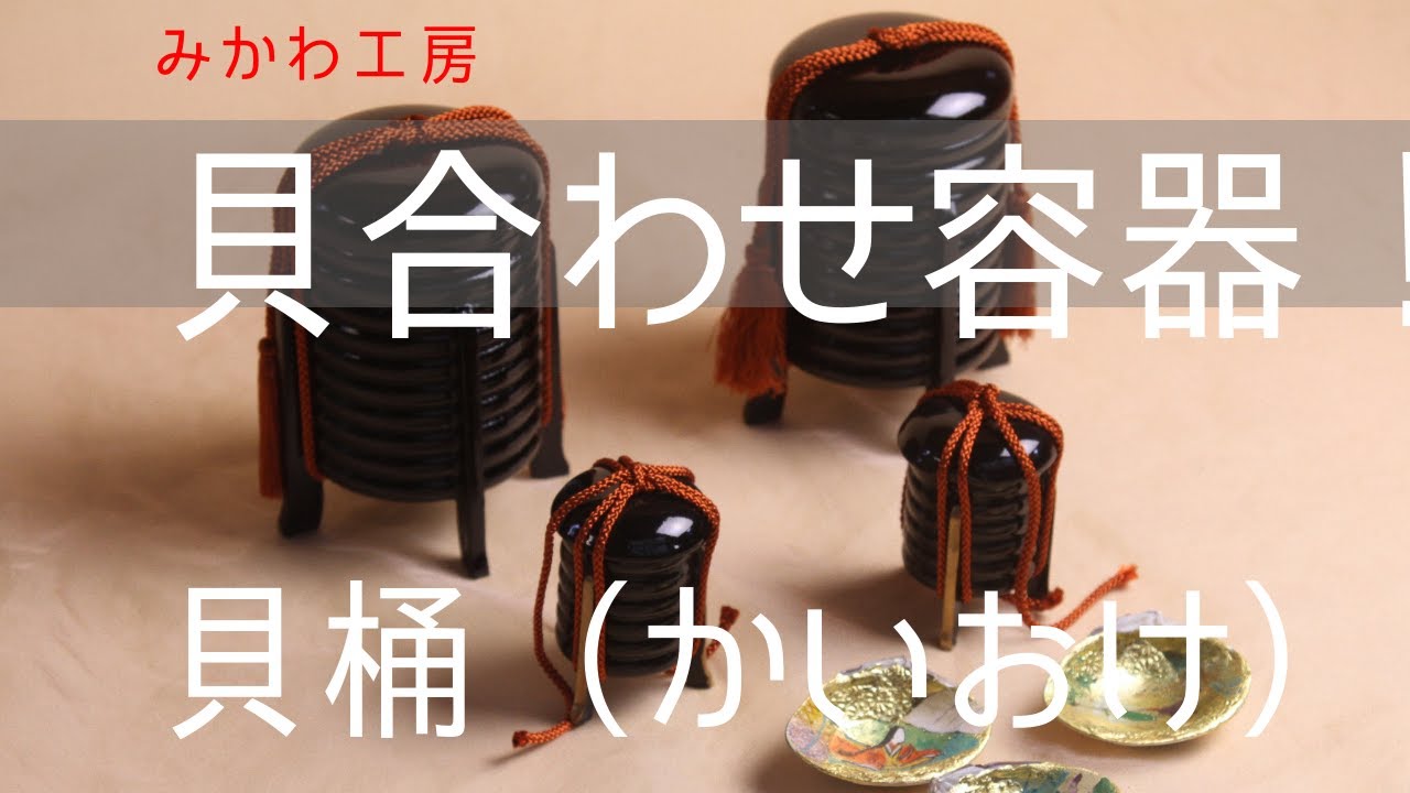 雛祭り 雛飾り みかわ工房 貝合わせ 貝桶 入れ物を並べるときに欲しい