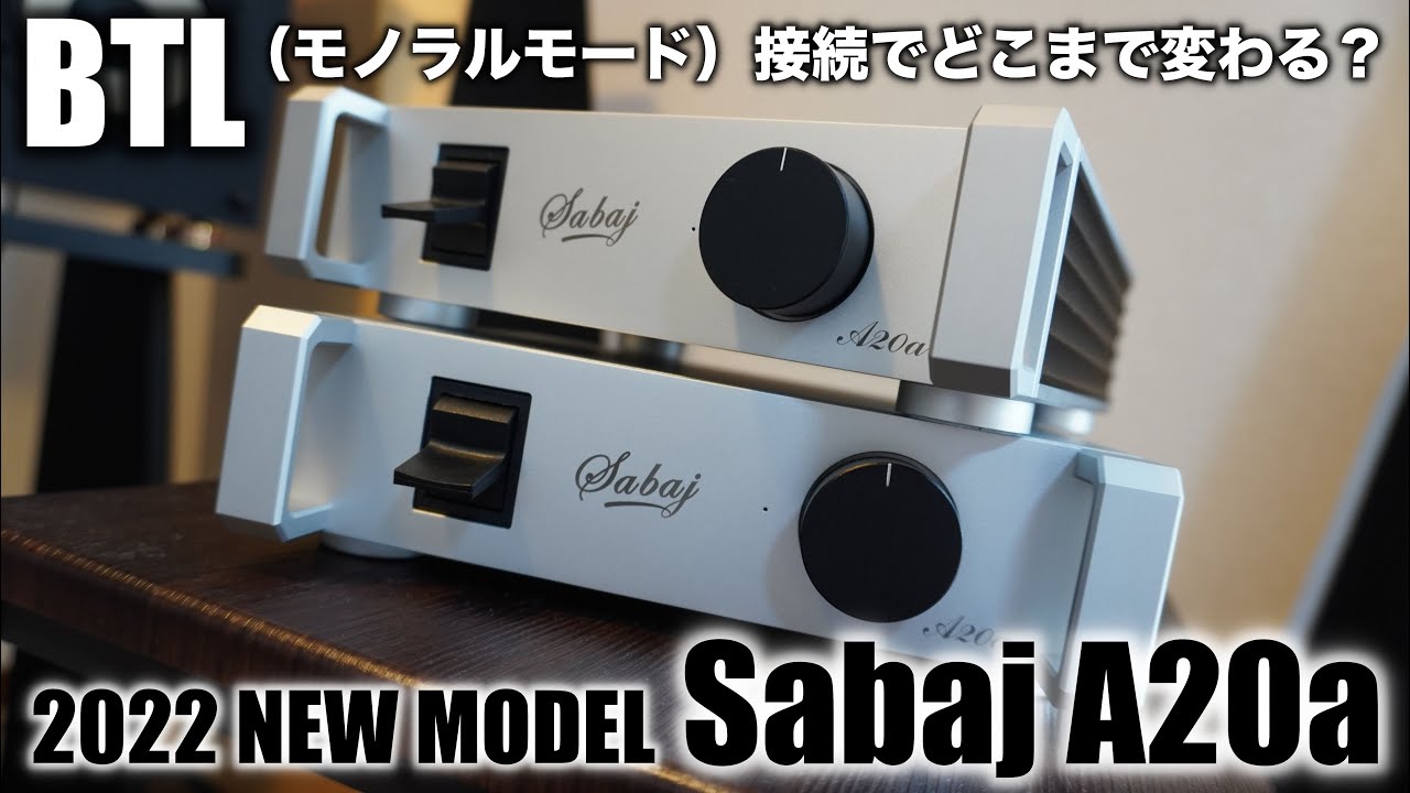 BTL接続で音は良くなる？】Sabaj A20aのステレオ接続とBTL接続の音の