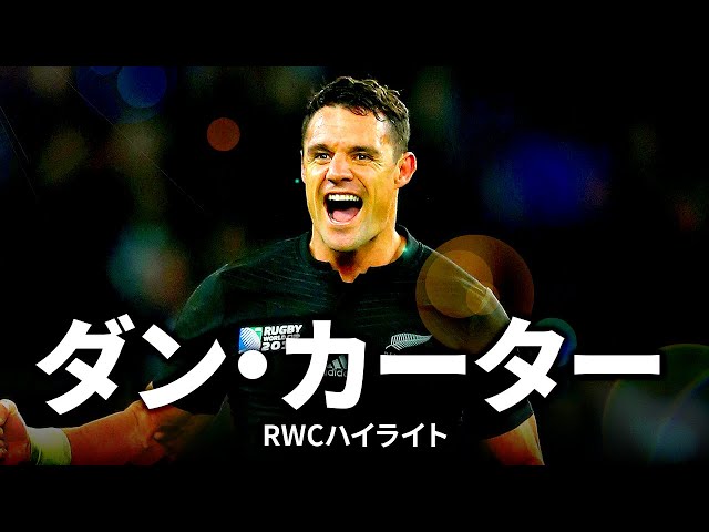 オールブラックスの伝説の司令塔、ダン・カーター | ラグビーワールド