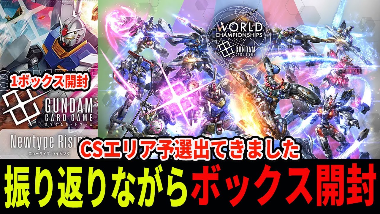 チャンピオンシップエリア予選へ行ってきました【GCG開封動画】 - YouTube