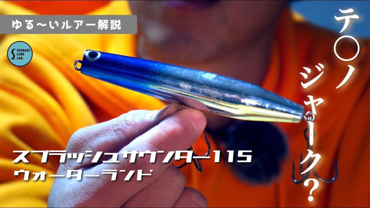 ゆる〜いルアー解説】コレはテクノジャーク？！スプラッシュサウンダー