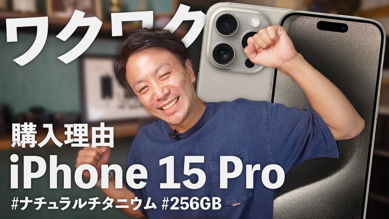 iPhone 15 Pro ナチュラル ＆ 256GBにワクワクする理由！！ - YouTube