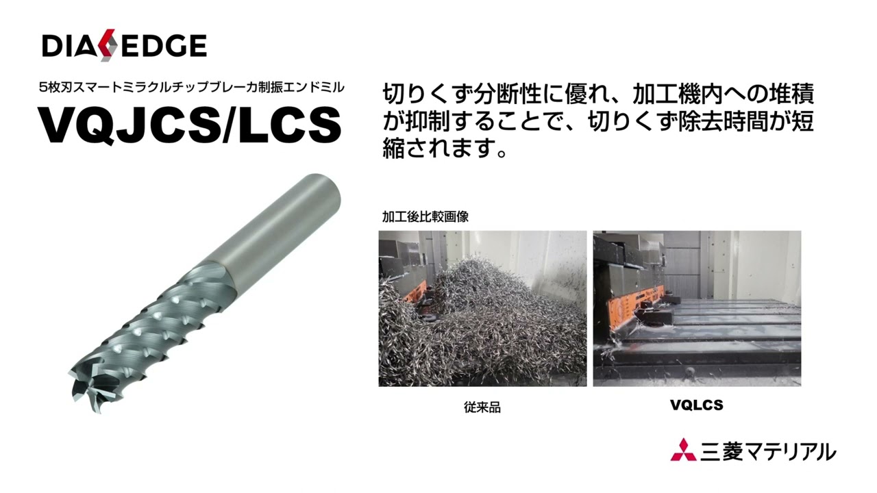 チップブレーカ制振エンドミル 高速度カメラでの比較 - YouTube