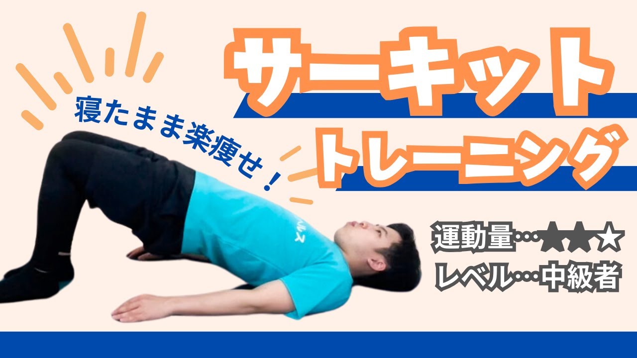 簡単】寝たまま楽痩せサーキットトレーニング② - YouTube