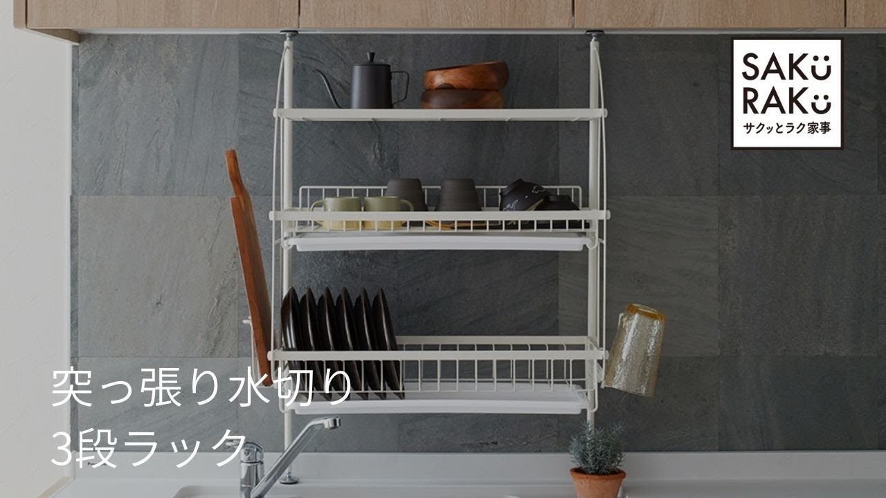 突っ張り水切り3段ラック SAKuRAKu（サクラク） - YouTube