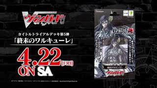 CM】タイトルトライアルデッキ第5弾「終末のワルキューレ」カード