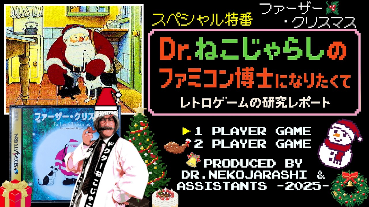 SP特番】ファーザー・クリスマス（セガサターン）～ファミコン博士に