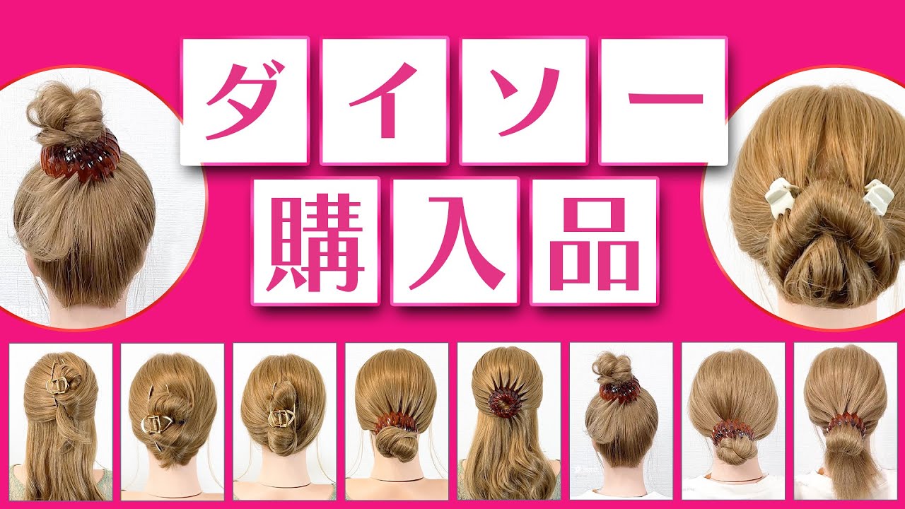 ダイソー 簡単ヘアアレンジ】「クロスヘアホルダー」「ヘアクリップ