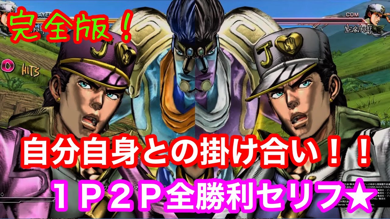 JoJo ASB R] Dialogue between the same characters, 1P and 2P