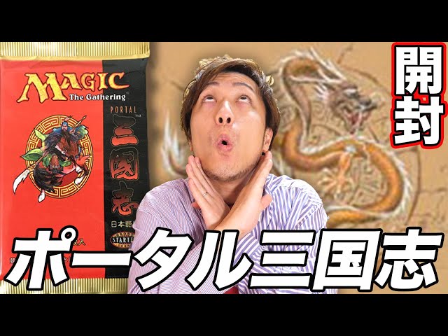 MTG】レアな珍品史実パック!! ポータル三国志開封 Open PTK pack - YouTube