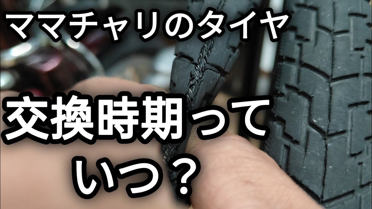 ママチャリ】タイヤ交換時期の目安 2024.06.16 - YouTube