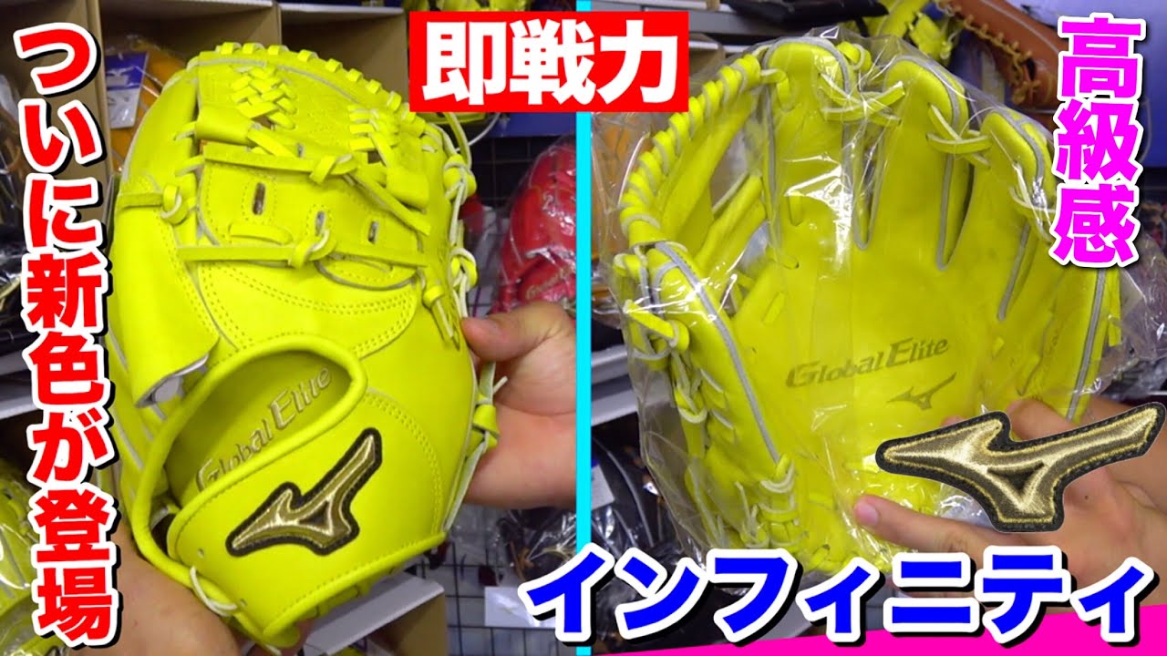 ミズノ硬式用インフィニティに限定色のグラブ登場グローバル