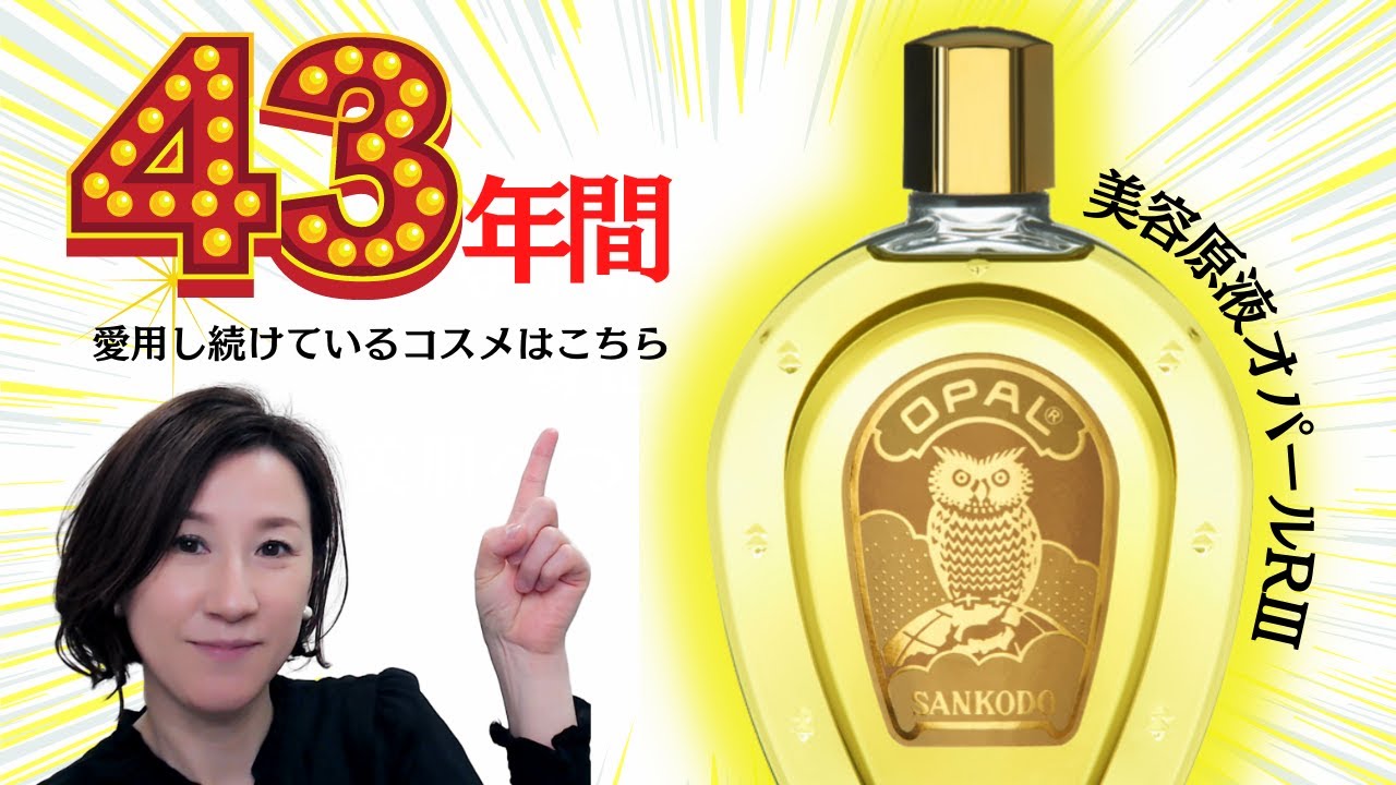 43年間愛用し続けているコスメ：美容原液オパールRⅢ】 - YouTube