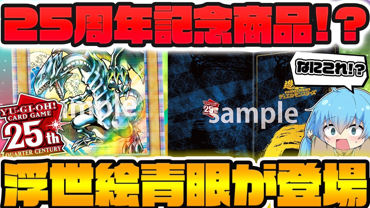 遊戯王 最新情報 】25周年記念商品！！まさかの浮世絵風「青眼の白龍