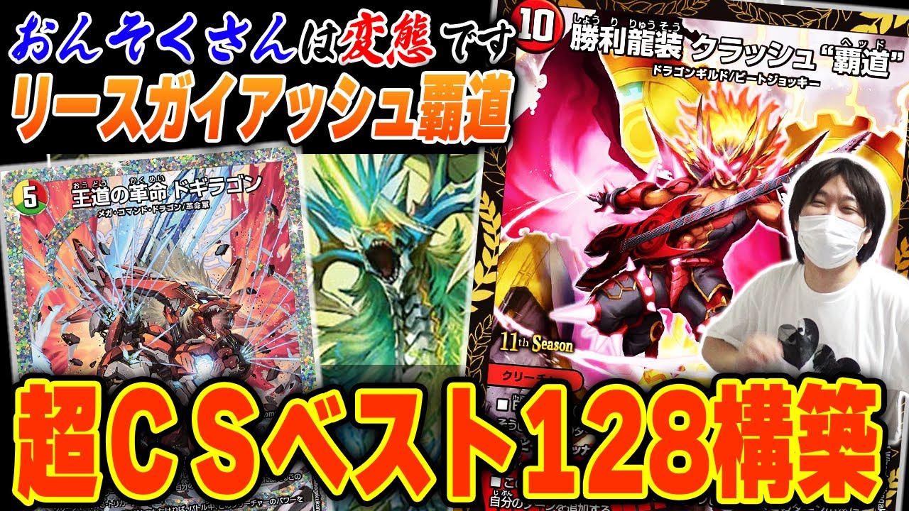 おんそく式】王道型『リースガイアッシュ覇道』が超CSで上位入賞した