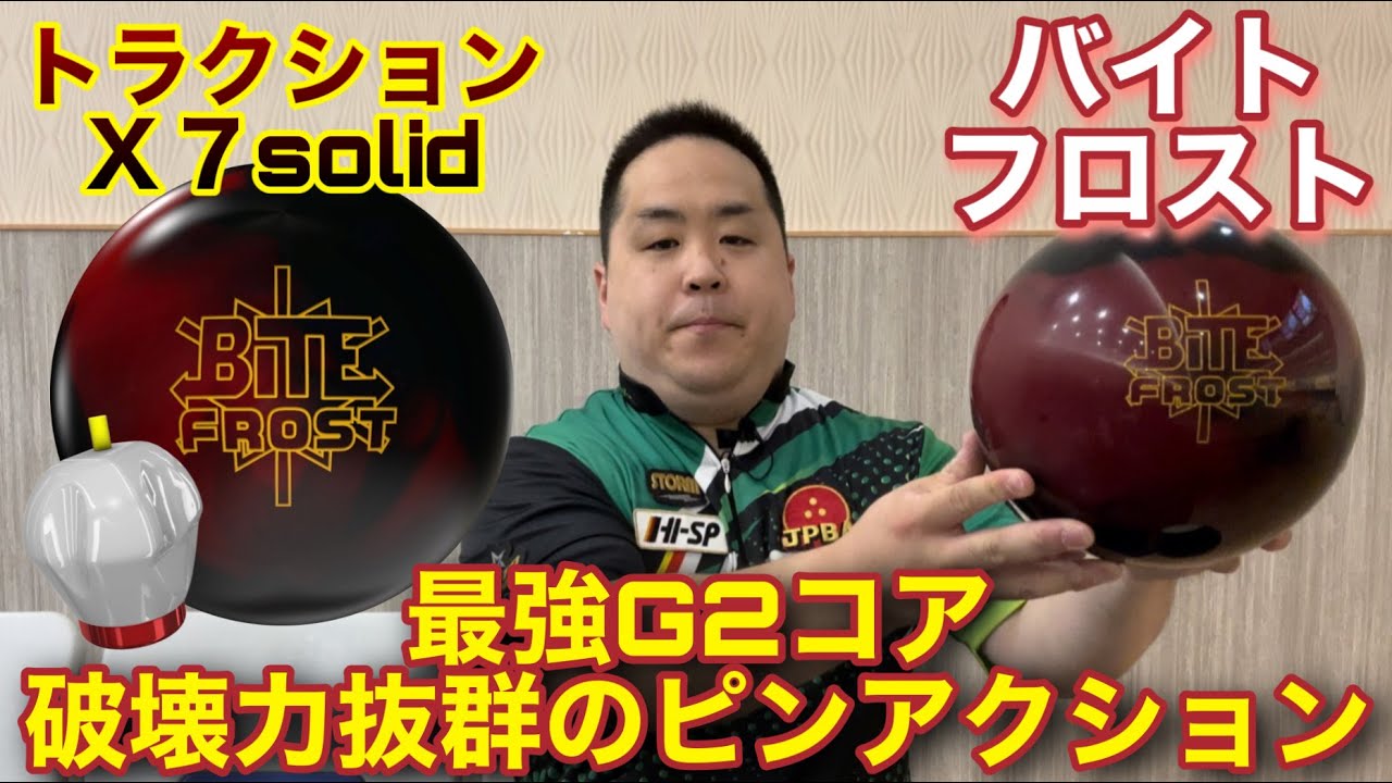 STORM BITE FROST【バイトフロスト】バイトシリーズにトラクションX7