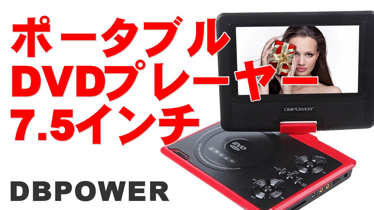 ポータブルDVDプレーヤー 7.5インチ レビュー DBPOWER - YouTube