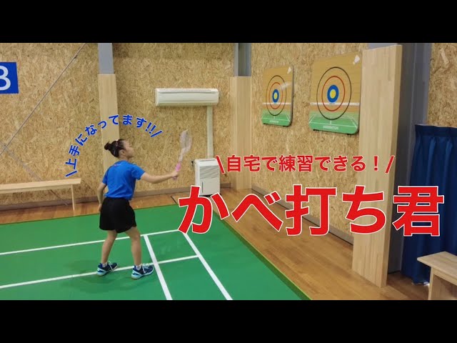 バドミントンが自宅で練習できる！！かべ打ち君紹介 - YouTube