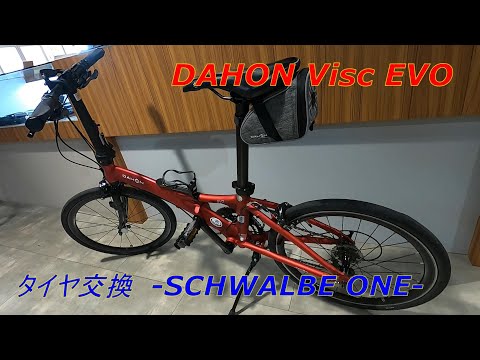 DAHON Visc EVO（ダホン ヴィスク エヴォ）タイヤ交換 -SCHWALBE ONEへ