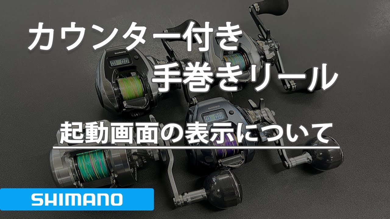 シマノ カウンター付き手巻き両軸リール 起動画面の表示について - YouTube