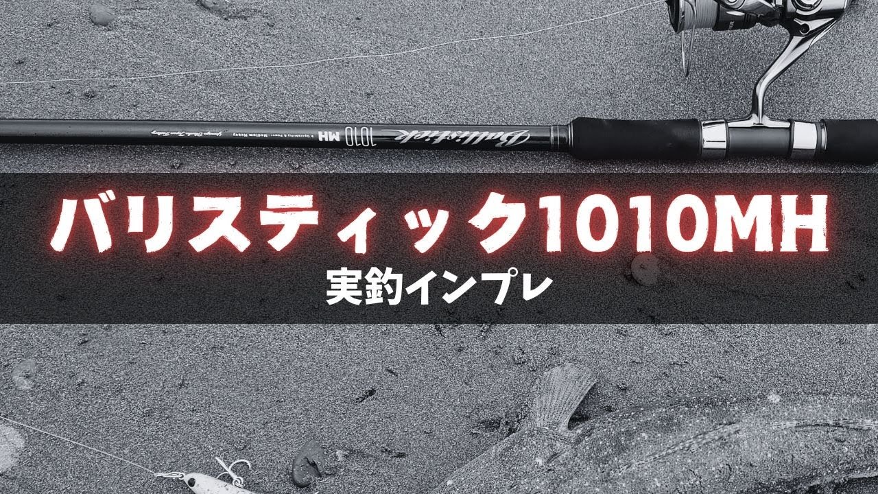 バリスティック1010MHの実釣インプレ・パワーも飛距離もすごいロッド