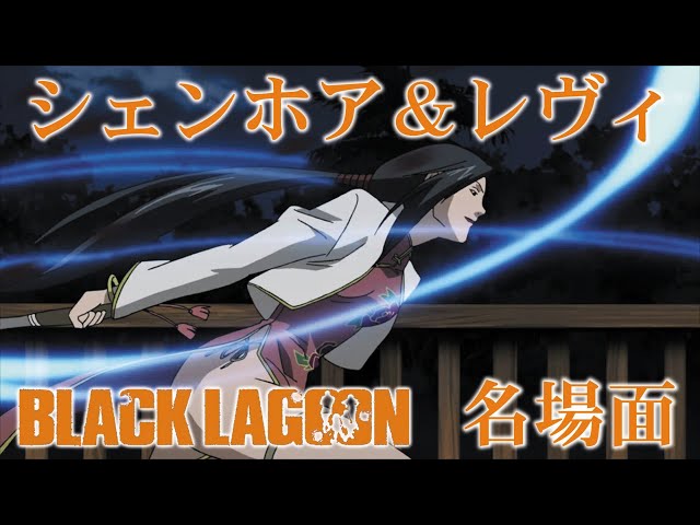🌸ブラックラグーン シェンホア＆レヴィ(BLACK LAGOON Revy Shenhua