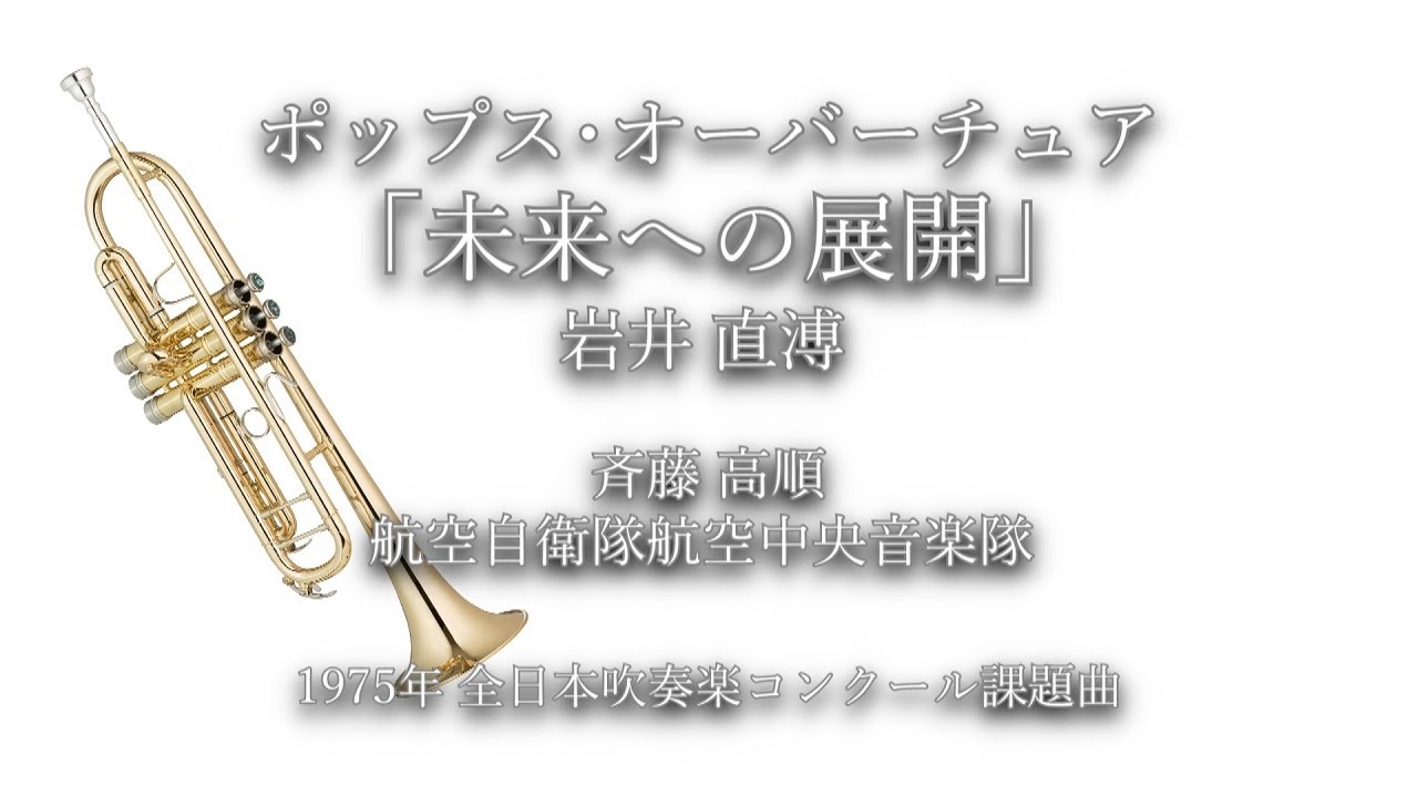 1975年【全日本吹奏楽コンクール課題曲】ポップス・オーバーチュア