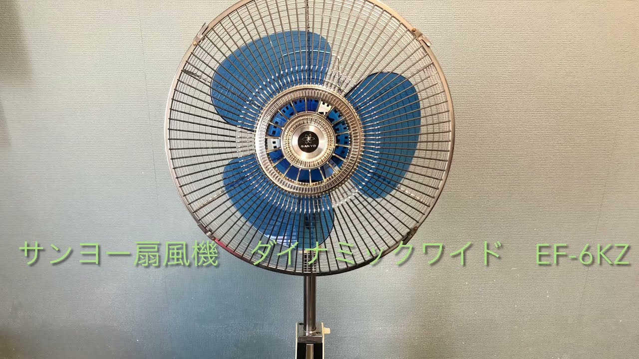 サンヨー扇風機 ダイナミックワイド EF-6KZ / Sanyo Fan Dynamic Wide