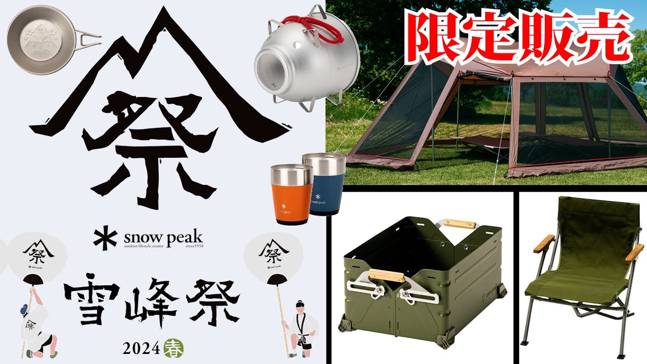 SnowPeak】雪峰祭2024春の限定商品を紹介します！【スノーピーク