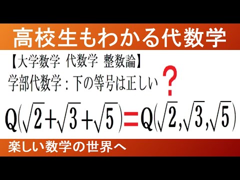 大学数学 代数学】学部 整数論 Q上代数拡大の理論 等号成立の是非【数
