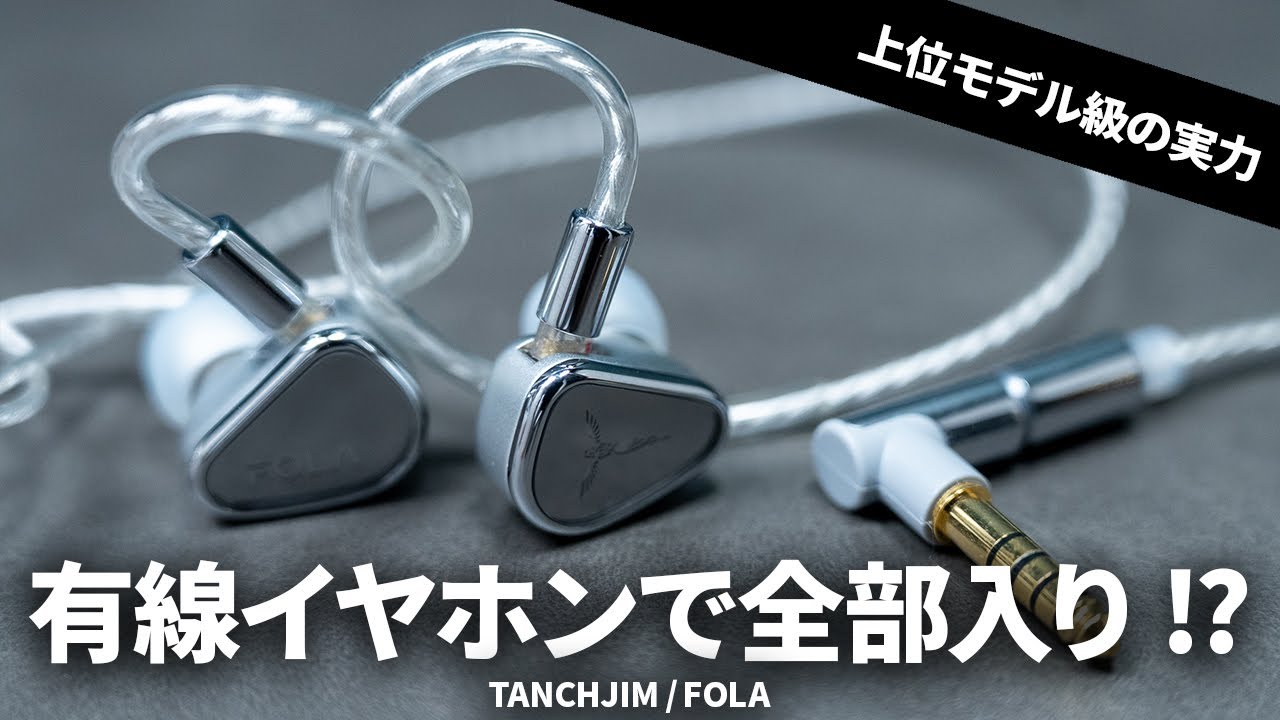 2万円台】有線イヤホンなのに全部入り!? TANCHJIMの最新モデル「FOLA