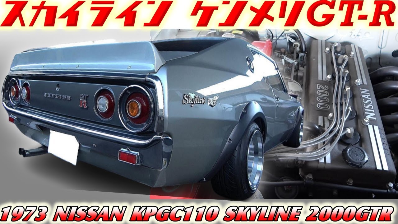 Classic Car] The interior secrets of the Kenmeri GTR, now worth