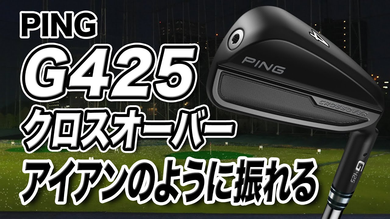 見た目はアイアン型？PINGの最新モデル「G425 クロスオーバー」 - YouTube