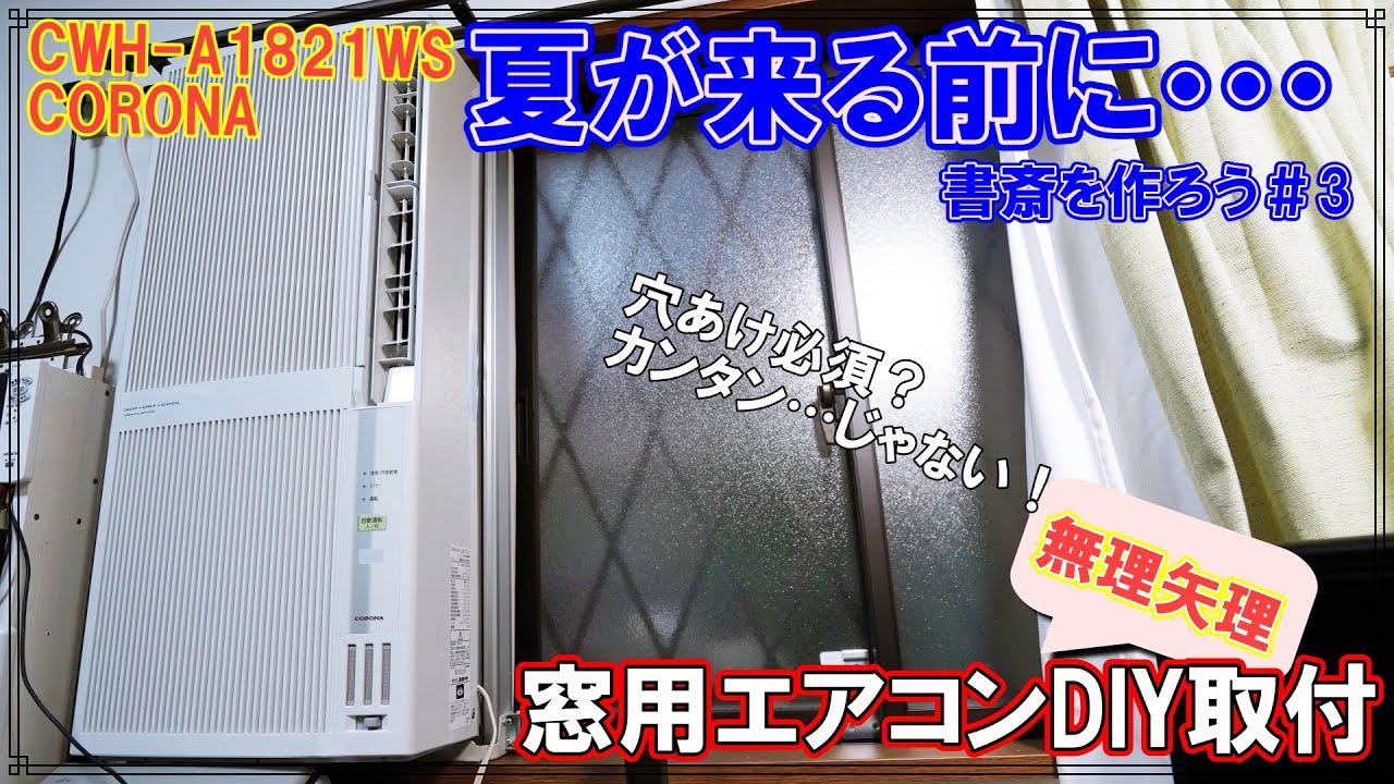 Commentary] I installed a window air conditioner myself before