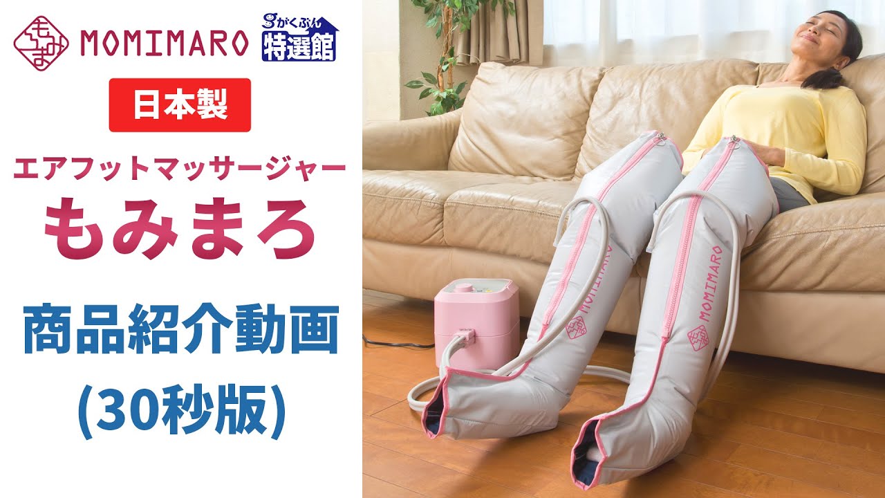 日本製エアフットマッサージャー もみまろ 商品紹介動画 (30秒版