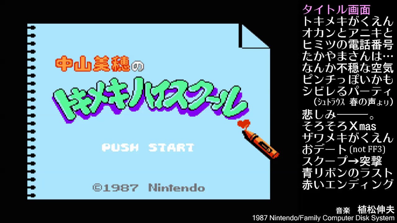 中山美穂のトキメキハイスクール BGM/Family Computer, Disk System