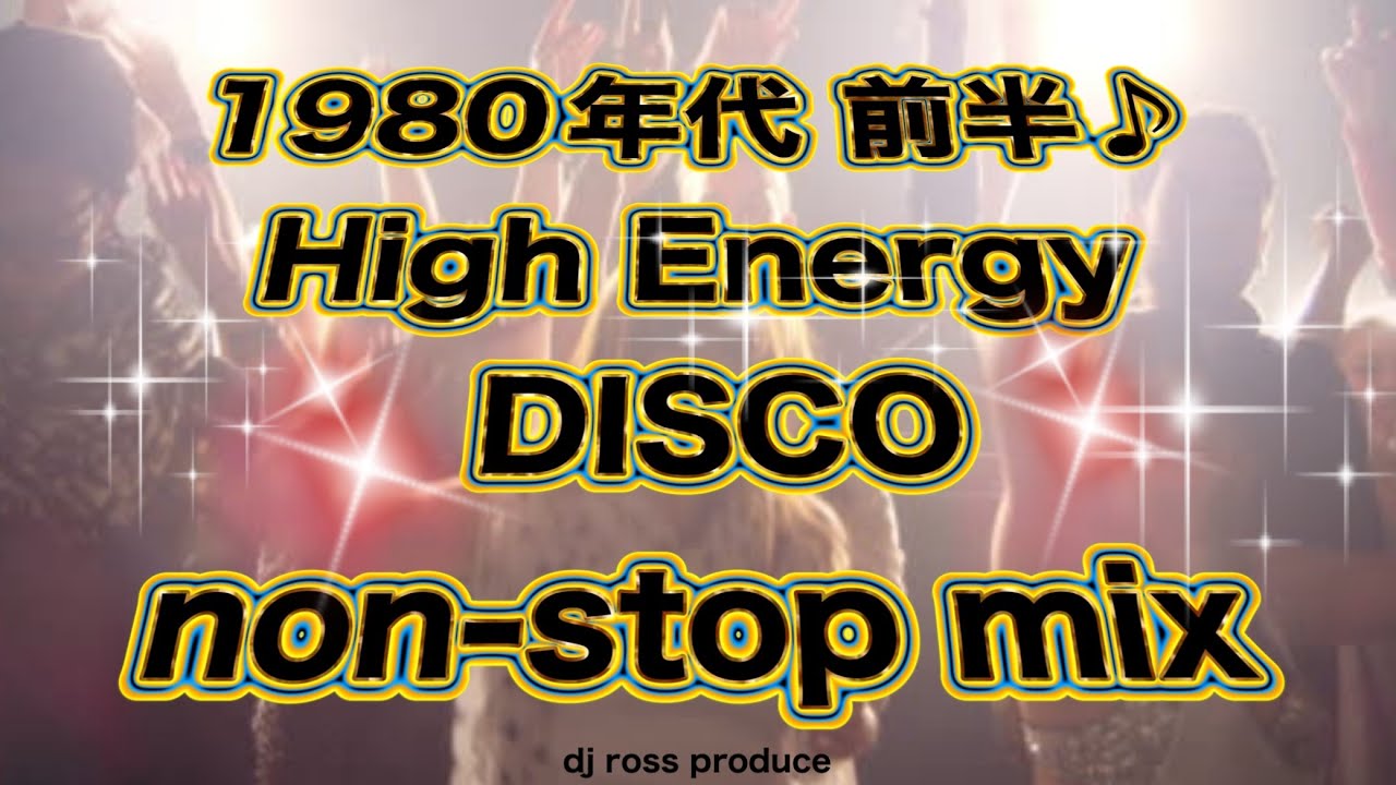 1980年代前半ハイエナジー】ディスコベストヒット 80年代洋楽ディスコ