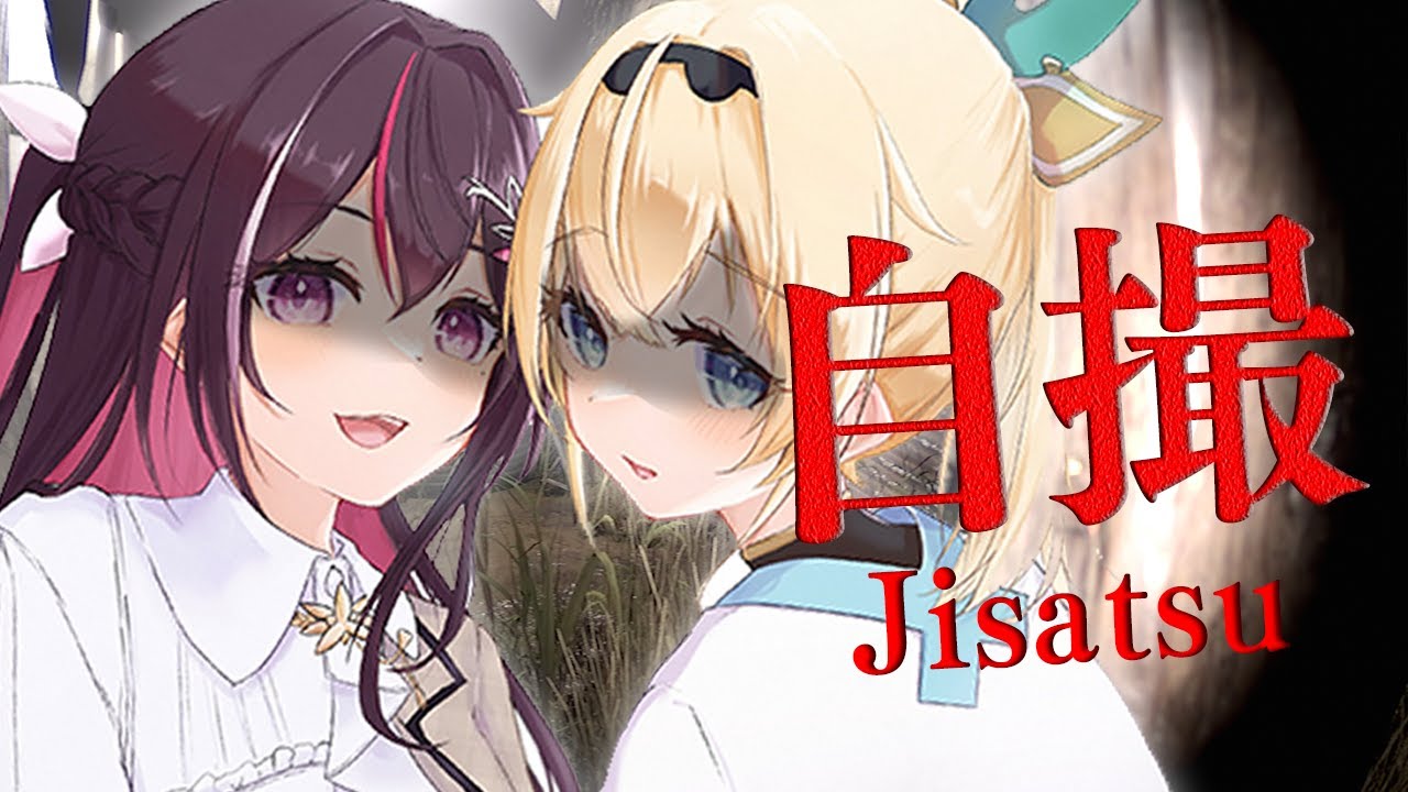 Jisatsu | 自撮】ビビりふたりがゆく、ホラーゲーム【ホロライブ