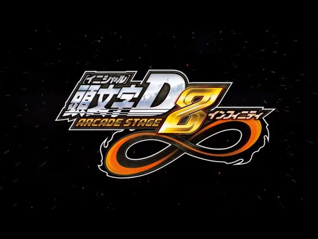 祝20周年】「頭文字D ARCADE STAGE 8 ∞」オープニングムービー【頭