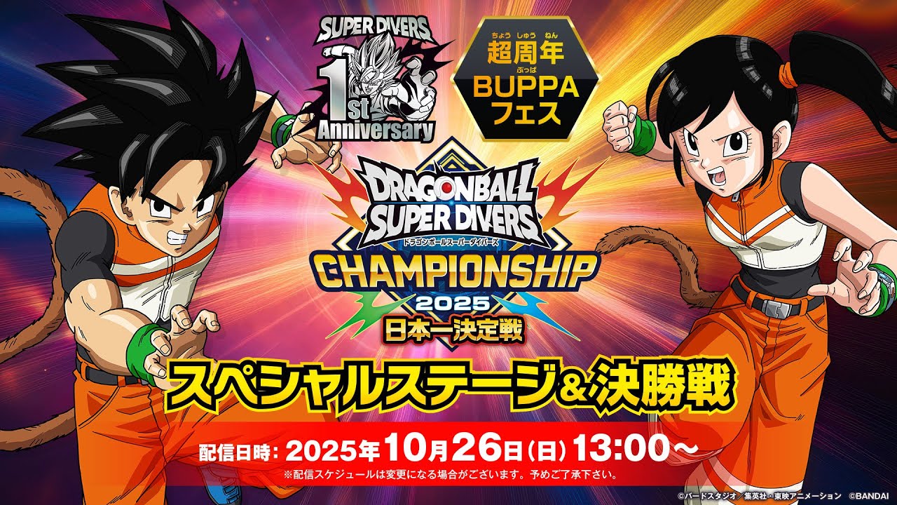 ドラゴンボールスーパーダイバーズ 超周年BUPPAフェス チャンピオン
