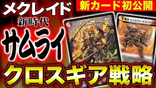 デュエルマスターズ】『ヴァルキリアス・武者・ムサシ「弐天」』が公開