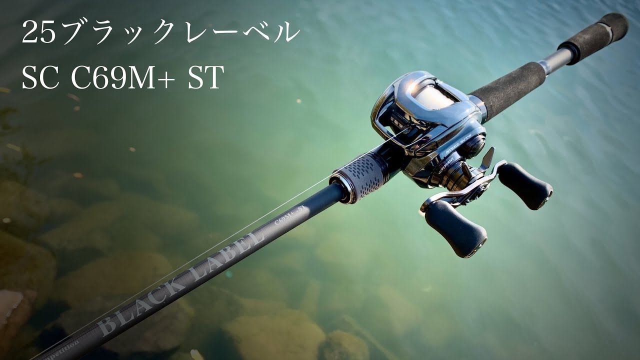 入手困難の高額ロッドが遂に中価格ロッドへ！25ブラックレーベル SC